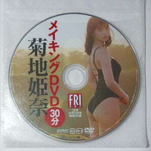 ●付録DVD◆菊地姫奈『メイキングDVD』17歳◆FRIDAY 2022年 フライデー●