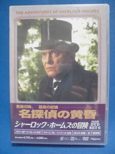DVD　「シャーロック・ホームズの冒険」【完全版】DVD-SET 6 未開封　　訳アリ品