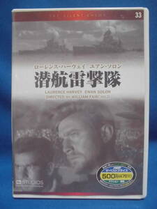 DVD　「潜航雷撃隊」1958年　ローレンス・ハーヴェイ/ユアン・ソロン　　　セル版　　訳アリ品