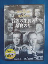 DVD　「我等の生涯の最良の年」　1946年　マーナ・ロイ　　　セル版　　未開封　　訳アリ品_画像1
