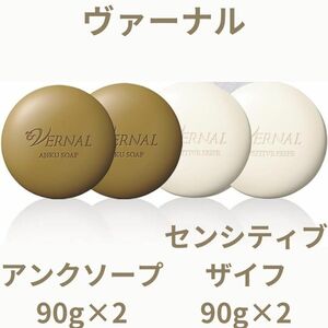 4個セット ヴァーナル アンクソープ 90g×2 センシティブザイフ 90g×2