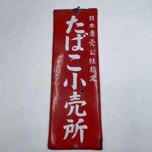 k752 ホーロー看板 日本専売公社指定 たばこ小売店 サビあり 当時物 昭和レトロ アンティーク レトロ看板