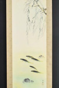 K3347 真作 永田里佳「香魚」 絹本 共箱 肉筆 鮎 柳 日本画 中国 絵画 骨董 掛け軸 掛軸 古美術