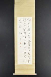 Art hand Auction K3355 Authentic Mitsuguchi Inagawa Chokawa Nanzetsu Paperback Knowledge Box Handwritten Calligraphy Calligrapher Chinese Painting Hanging Scroll Hanging Scroll, artwork, book, hanging scroll