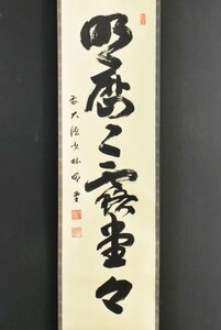 K3375 真作 横井明堂「明歴々露堂々」紙本 共箱 肉筆 書 臨済宗少林寺 大徳寺 茶掛 中国 書画 骨董 掛け軸 掛軸 古美術