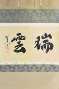 K3431 genuine work Kobayashi futoshi . yellow plum [..] paper pcs. box autograph paper . settled . large virtue temple . large book@ mountain dragon . mountain south less .... China paper . hanging scroll .. axis tea . old fine art 