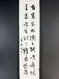 模写 伊藤博文 春畝「二行書」紙本 まくり 書 初代内閣総理大臣 吉田松陰門下 中国 書画 骨董 掛け軸 掛軸 古美術 人が書いたもの