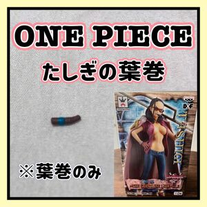 【たしぎの葉巻】ONE PIECE 葉巻フィギュア ワンピース トラファルガー