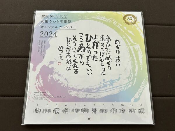 【最終値下げ】新品未開封　生誕100年記念 相田みつを美術館 2024年オリジナルカレンダー 中型　送料無料