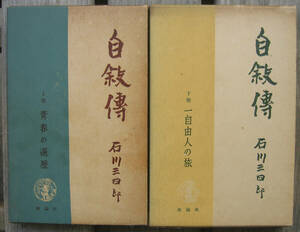 「科学堂」石川三四郎『自叙傳　上下』理論社（1956）初　函