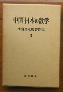 「科学堂」小倉金之助『中国・日本の数学』勁草書房（1973）初　函