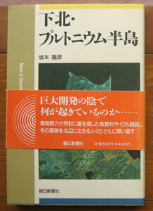 「科学堂」坂本龍彦『下北・プルトニウム半島』朝日新聞社（1994）初