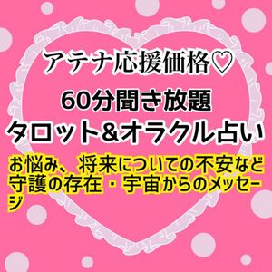 タロット&オラクルカード占い　60分聞き放題