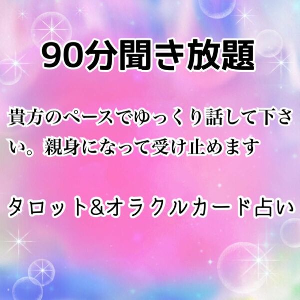 タロット&オラクルカード占い　90分じっくり話し合いコース