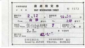 【座席指定券】奥羽雪国　山形→上野