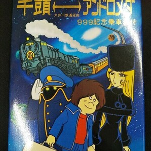 【記念切符 ポストカードセット付】銀河鉄道999 大井川鉄道 千頭⇔アンドロメダ 999記念乗車券の画像2
