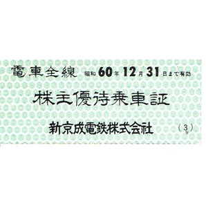 【株主優待乗車証】新京成電鉄 昭和60年 １券片の画像1