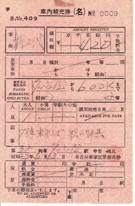【車内補充券(名)】昭和29年　名古屋車掌区