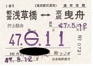 【通学定期乗車券】東京都交通局　都営浅草橋⇔京成曳船　昭和47年