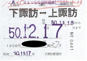 【通勤定期乗車券】下諏訪⇔上諏訪　昭和50年　国鉄