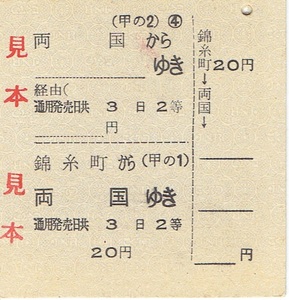 貼り痕【C型硬券 分割片道乗車券】錦糸町→両国→-