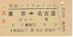 貼り痕【A型硬券 国鉄ハイウェイバス】ブルー号　東京→名古屋　見本