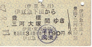 【A型硬券 連絡乗車券】伊豆急行　伊豆急下田から豊橋・三河大塚