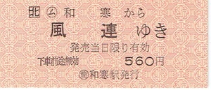 【JR硬券 乗車券】○ム　和寒から風連ゆき　JR地紋