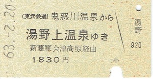 【A型硬券 連絡乗車券】東武鉄道・会津鉄道　鬼怒川温泉から湯野上温泉ゆき