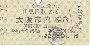 【A型硬券 連絡乗車券】伊豆急行　伊豆稲取から大阪市内ゆき　国鉄