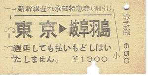 [A type hard ticket Shinkansen delay be aware special-express ticket discount ] Tokyo - Gifu Hashima 