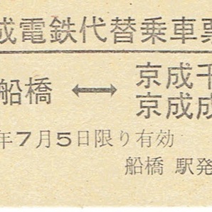 【A型硬券 京成電鉄代替乗車票】京成船橋⇔京成千葉・京成成田 昭和56年の画像1