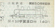 【A型硬券 記念乗車券】三岐鉄道　開業50周年記念　保々から宇賀渓口ゆき_画像1