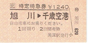 【JR硬券 特定特急券】旭川→千歳空港　美深駅発行