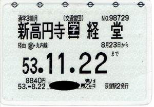 【通学定期乗車券】帝都高速度交通営団　新高円寺⇔経堂　丸内線経由　昭和53年