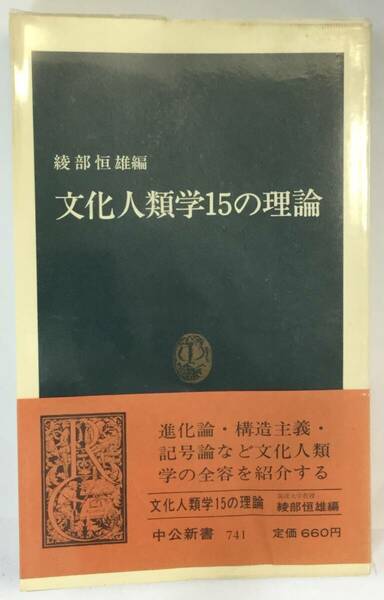 『文化人類学15の理論』、綾部恒雄(編)、中央公論社