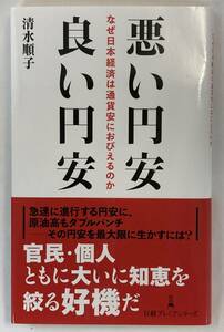 『悪い円安 良い円安 なぜ日本経済は通貨安におびえるのか』、清水順子、株式会社日経BP 日本経済新聞出版(日経プレミアシリーズ)