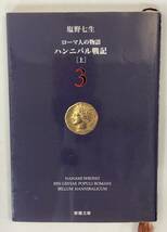 ローマ人の物語3 ハンニバル戦記[上]、塩野七生、株式会社新潮社(新潮文庫)_画像1