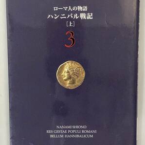 ローマ人の物語3 ハンニバル戦記[上]、塩野七生、株式会社新潮社(新潮文庫)