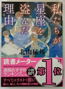 『私たちが星座を盗んだ理由』、北山猛邦、株式会社講談社（講談社文庫）