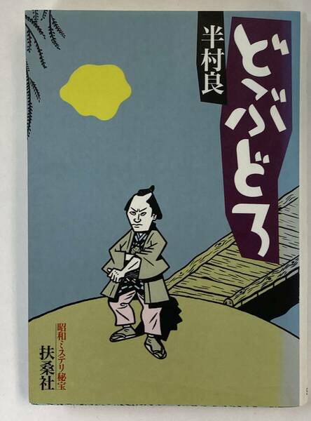 『どぶどろ』、半村良、株式会社扶桑社(扶桑社文庫)