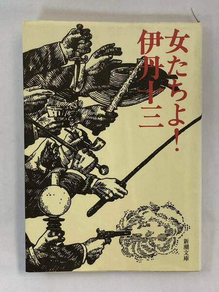 『女たちよ！』、伊丹十三、株式会社新潮社(新潮文庫)