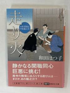 『お医者同心　中原龍之介　走り火』、和田はつ子、株式会社講談社（講談社文庫）