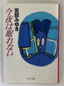 『今夜は眠れない』、宮部みゆき、中央公論社（中公文庫）