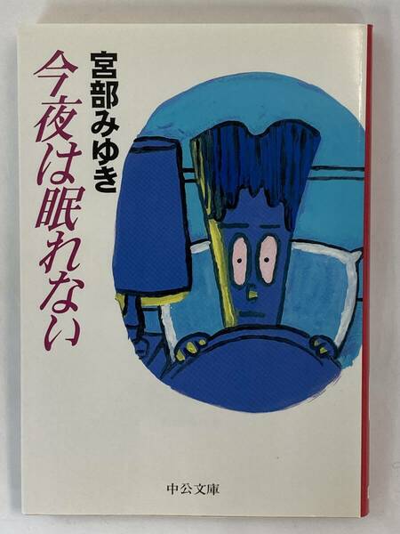 『今夜は眠れない』、宮部みゆき、中央公論社（中公文庫）