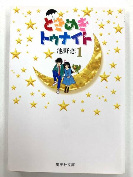 『ときめきトゥナイト 1』、池野恋、株式会社集英社(集英社文庫)