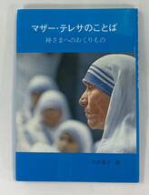 『マザー・テレサのことば 神さまへのおくりもの』、マザー・テレサ、女子パウロ会_画像1