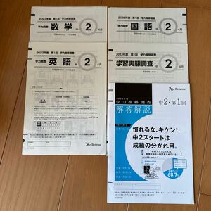 送料無料　ベネッセ　学力推移調査　中学2年生 第1回　原本