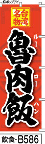 ふでのぼり 台湾名物 魯肉飯-赤(飲食-b586)幟 ノボリ 旗 筆書体を使用した一味違ったのぼり旗がお買得【送料込み】まとめ買いで格安