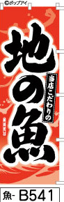 ふでのぼり 地の魚-赤(魚-b541)幟 ノボリ 旗 筆書体を使用した一味違ったのぼり旗がお買得【送料込み】まとめ買いで格安